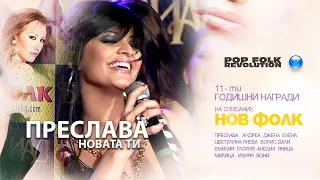 ПРЕСЛАВА - НОВАТА ТИ / 11-ТИ НАГРАДИ НА СПИСАНИЕ НОВ ФОЛК / OFFICIAL VIDEO 2K UPSCALE REMASTER