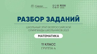 Разбор заданий школьного этапа ВсОШ 2023 года по математике, 11 класс, 4 группа регионов