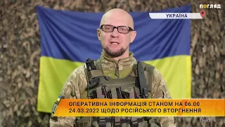 Генштаб ЗСУ: Оперативна інформація станом на 06 00 24 03 2022 щодо російського вторгнення