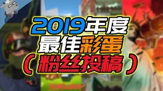 【羊羊君彩蛋】盘点羊羊君【2019】粉丝投稿的12个年度最佳游戏彩蛋！