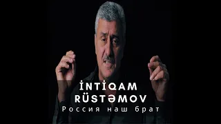 İntiqam Rüstəmov — Россия наш брат (Rəsmi Audio)