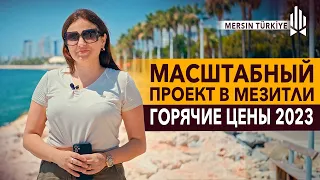 Горячие Цены и Роскошь: Открытие Масштабного Проекта в Мезетли, Мерсин! Купить квартиру в Мерсине