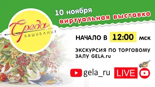 Онлайн-экскурсия по залу GELA.ru с презентацией товаров для вышивания