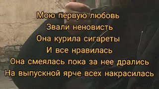 Караоке Алёна Швец- Мою первую любовь звали неновисть