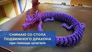 Шпатель и упорство. Снимаем со стола напечатанную 3д деталь. Articulated dragon.