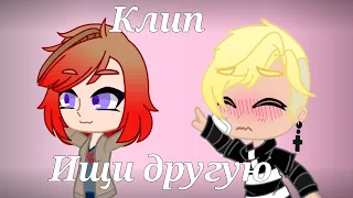 Клип:Ищи другую (LIDUS)|Gacha Club|(⁠｡⁠♡⁠‿⁠♡⁠｡⁠)