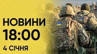 Новини 18:00 за 4 січня: у Криму СЕРІЯ ВИБУХІВ!