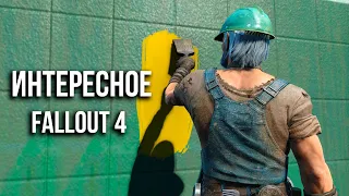 Fallout 4 - Новые Секреты и Интересное Игры, Которые от Вас Закрасили.