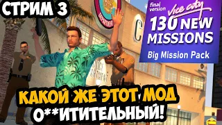 КАК ЖЕ ЭТОТ ОГРОМНЫЙ МОД ШЕДЕВРАЛЕН! - GTA: Big Mission Pack - Стрим 3