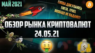 Обзор рынка криптовалют 24.05.21. Май 2021. Усредняюсь, докупаюсь. Хомяки всё ждут 10 000$ по Битку!