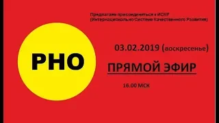 Запись 2019 02 03 ПРЯМОЙ ЭФИР