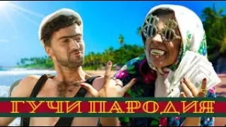 Тимати feat  Егор Крид   Гучи ПАРОДИЯ