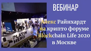 Платинкоин вебинар Алекса Райнхардта Platincoin от 28 10 20.Итоги крипто форума Blockchain Life 2020
