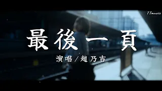 趙乃吉-最後一頁 (懷念版)  【傷感情歌】最後一次見面，能否讓我把故事重寫？【高音質|動態歌詞Lyrics】♫ 新歌速遞🔥2024流行歌曲