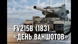 FV215b 183 - ФУГАСНЫЙ МОНСТР - ЗАЧЕМ Я ЕЕ КУПИЛ?