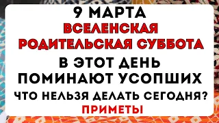 9 марта Мясопустная Родительская Суббота, что нельзя делать сегодня по народным приметам