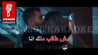 بعمل بأصلي - جورج الراسي كاريوكي / Georges Al Rassi / Baamol Bi Assli Karaoke 2022