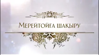 Мерей тойға шақыру 63 жас. Тапсырыс: 8 747 186 36 56