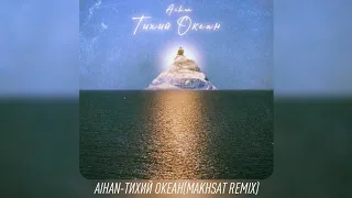 AIHAN-Тихий Океан(Makhsat remix)
