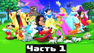 ЗОЛОТЫЕ СКАЗКИ ДИСНЕЯ часть1|Disney |аудио сказка| Аудиосказки |Сказки на ночь|Слушать сказки онлайн