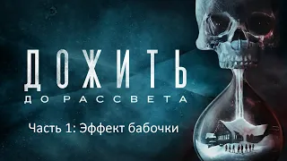 Until Down™ (Дожить до рассвета™) ps4 pro часть 1