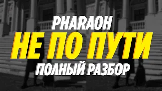 PHARAOH - НЕ ПО ПУТИ (РАЗБОР СМЫСЛА)  ЖДЁМ НОВЫЙ АЛЬБОМ PHARAOH