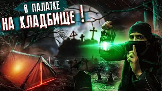 ЛЮТАЯ  Ночь на Кладбище в Палатке !! Что это за ЗВУКИ ?!