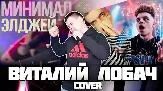 Элджей - Минимал (Пацанский кавер by Виталий Лобач)