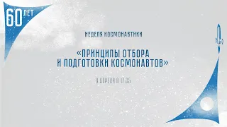 "Принципы отбора и подготовки космонавтов"