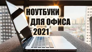 ТОП-10: лучшие ноутбуки 2020-2021 для офиса | Как выбрать ноутбук для работы