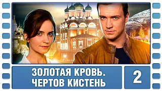 Золотая кровь. Чертов кистень. 2 Серия. Детектив. Сериал. Лучшие Сериалы