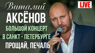 Виталий Аксенов - Прощай, печаль (Большой концерт в Санкт-Петербурге 2017)