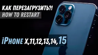 Как перезагрузить iPhone X, iPhone 11, iPhone 12, iPhone 13, iPhone 14, iPhone 15 Pro How to restart