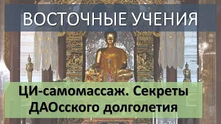 ЦИ самомассаж. Секреты ДАО-сского долголетия