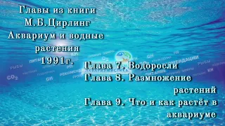 М. Б. Цирлинг Аквариум и водные растения. Главы 7, 8 и 9.