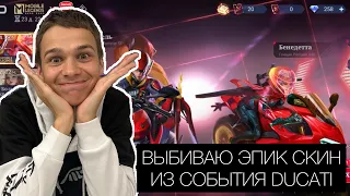 ВЫБИВАЮ ЭПИЧЕСКИЙ СКИН ИЗ СОБЫТИЯ •DUCATI• В MOBILE LEGENDS BANG BANG 🔥