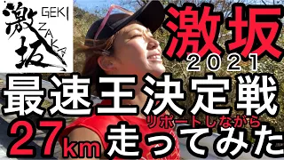 【衝撃】激坂最速王決定戦2021！箱根ターンパイクでリポートしながら走ってみた！