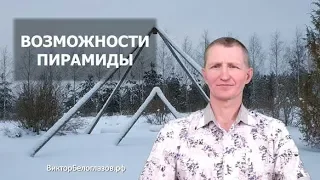 Возможности ПИРАМИДЫ по Египетской Пропорции. Виктор Белоглазов | Pyramids