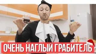 ОЧЕНЬ НАГЛЫЙ ГРАБИТЕЛЬ