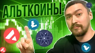 АЛЬТКОИНЫ: LTC, AVAX, ATOM🚀ТЕХНИЧЕСКИЙ АНАЛИЗ: ПЕРСПЕКТИВЫ РОСТА И ПРОЦЕНТ РИСКА