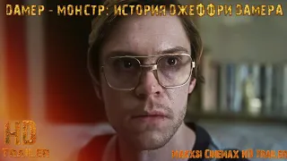 Монстр: История Джеффри Дамера — трейлер сериала #2 (2022) Эван Питерс