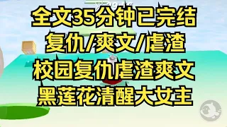 【完结文】复仇爽文，黑莲花清醒大女主，对付坏人最好的方法，是你比他更坏。#一口气看完 #爽文 #重生逆袭 #大女主 #言情 #小说推文 #小说 #小说推荐