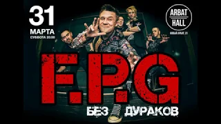 F.P.G - Arbat Hall, Москва 31.03.2018