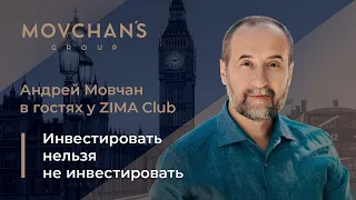 Инвестировать нельзя не инвестировать -  Андрей Мовчан и Виктор Орловский в ZIMA Club