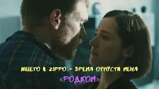 Niletto & Zippo - Время Отпусти Меня | Родком (клип) | Шмелевы + Сурковы