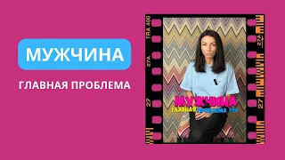 Мужчина - главная проблема в жизни женщины