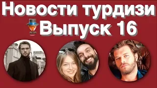 Новости турдизи  Выпуск 16