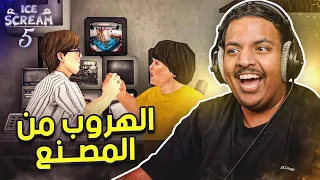 رجل الايسكريم 5 : الهروب من المصنع !