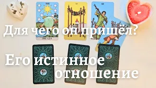 Для чего этот мужчина пришёл в мою жизнь ❔️ Какое его истинное отношение ко мне таро онлайн расклад