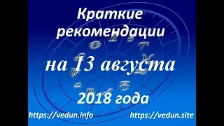 Краткие рекомендации на 13 августа 2018 года